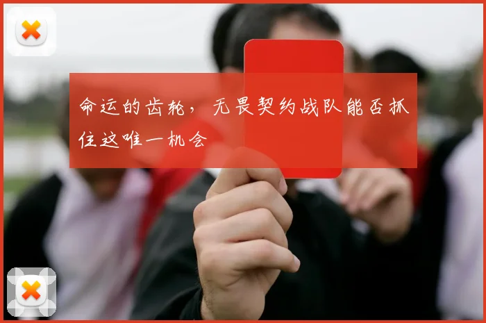 命运的齿轮,无畏契约战队能否抓住这唯一机会