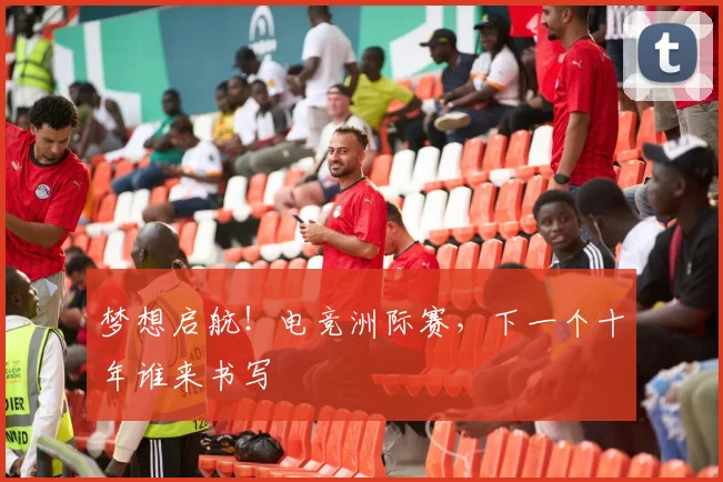 梦想启航！电竞洲际赛，下一个十年谁来书写