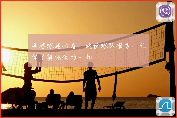 海港球迷必看！这份球队报告，让你了解他们的一切